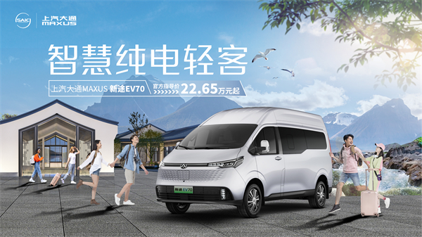 上汽大通MAXUS轻客家族“三电齐发”，大拿M1携手2025款新途EV70、新途EV90上市发布